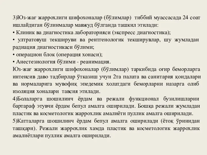 3)Юз-жағ жаррохлиги шифохоналар (бўлимлар) тиббий муассасада 24 соат ишлайдиган бўлинмалар мавжуд