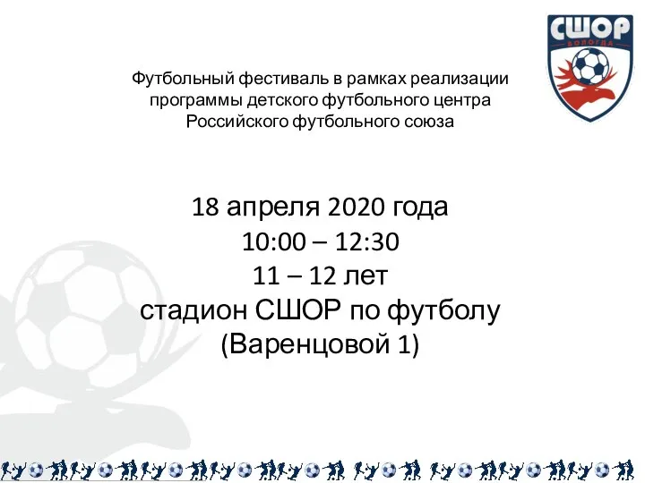 Футбольный фестиваль в рамках реализации программы детского футбольного центра Российского футбольного