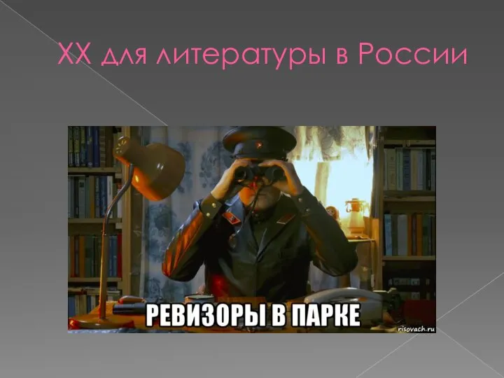 ХХ для литературы в России