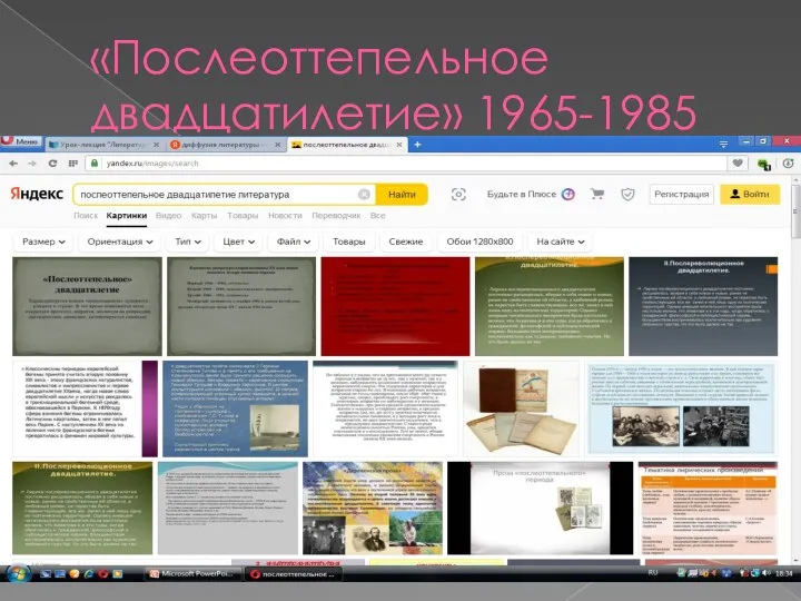 «Послеоттепельное двадцатилетие» 1965-1985