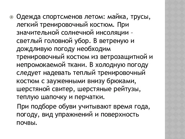 Одежда спортсменов летом: майка, трусы, легкий тренировочный костюм. При значительной солнечной