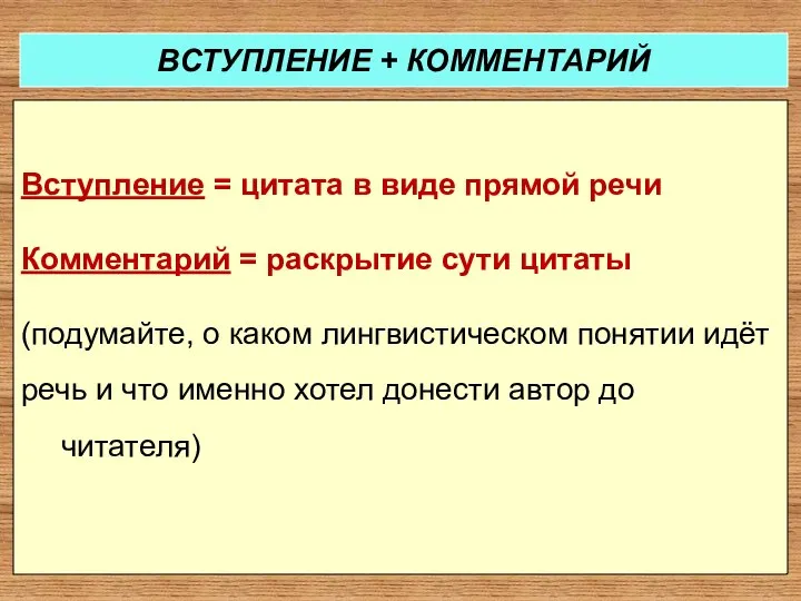 Вступление = цитата в виде прямой речи Комментарий = раскрытие сути