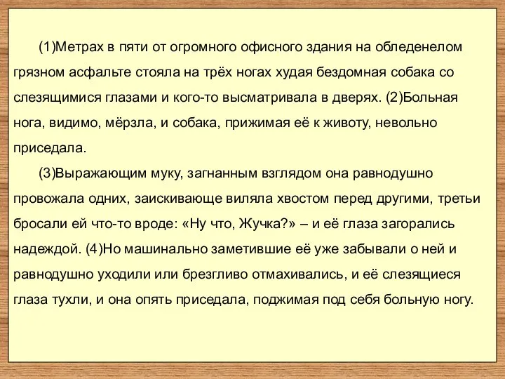 (1)Метрах в пяти от огромного офисного здания на обледенелом грязном асфальте