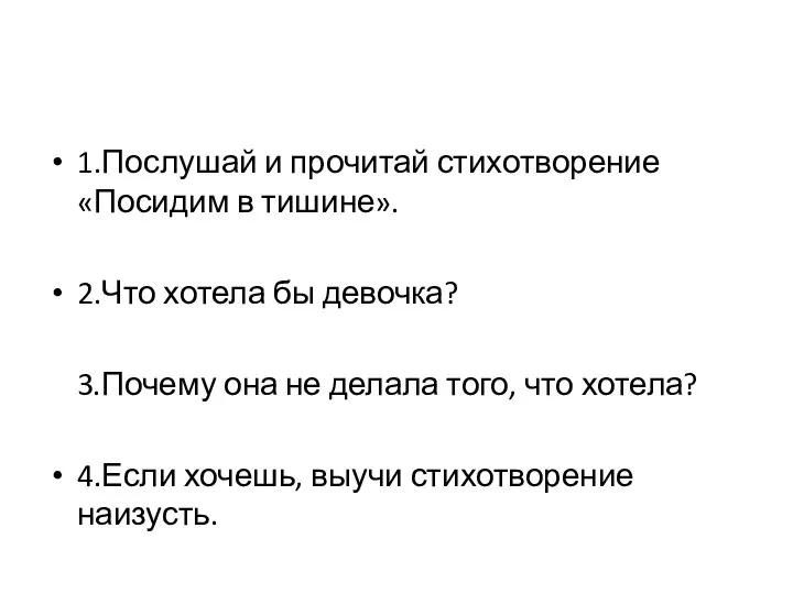 1.Послушай и прочитай стихотворение «Посидим в тишине». 2.Что хотела бы девочка?