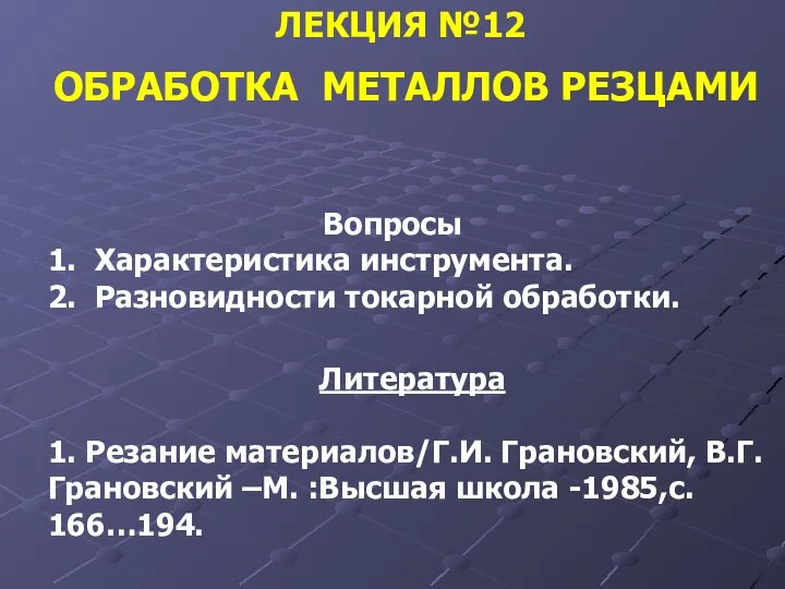 ЛЕКЦИЯ №12 ОБРАБОТКА МЕТАЛЛОВ РЕЗЦАМИ Вопросы 1. Характеристика инструмента. 2. Разновидности