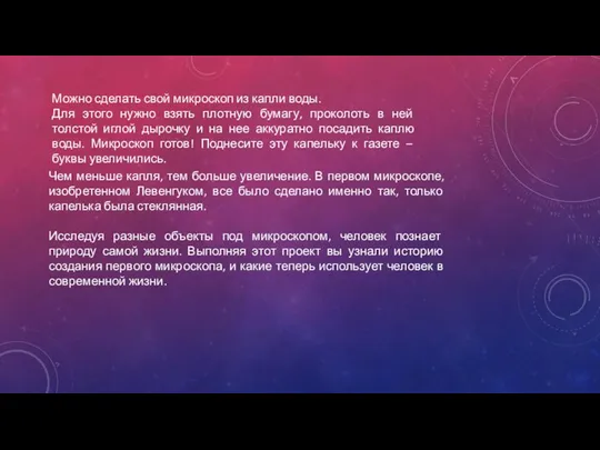 Можно сделать свой микроскоп из капли воды. Для этого нужно взять