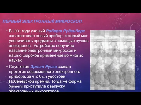 ПЕРВЫЙ ЭЛЕКТРОННЫЙ МИКРОСКОП. В 1931 году ученый Роберт Руденберг запатентовал новый