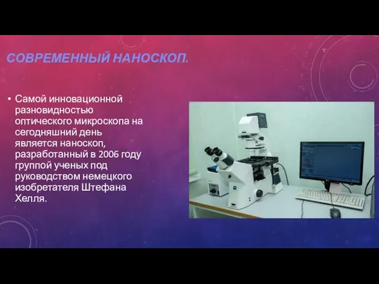 СОВРЕМЕННЫЙ НАНОСКОП. Самой инновационной разновидностью оптического микроскопа на сегодняшний день является