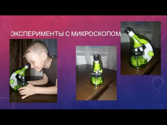 ЭКСПЕРИМЕНТЫ С МИКРОСКОПОМ.