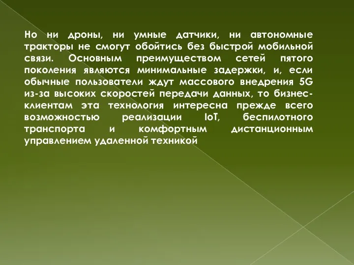 Но ни дроны, ни умные датчики, ни автономные тракторы не смогут