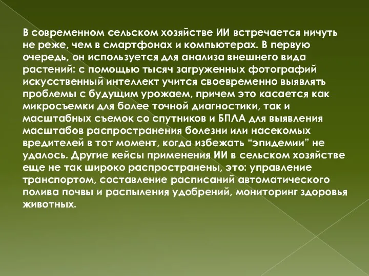 В современном сельском хозяйстве ИИ встречается ничуть не реже, чем в