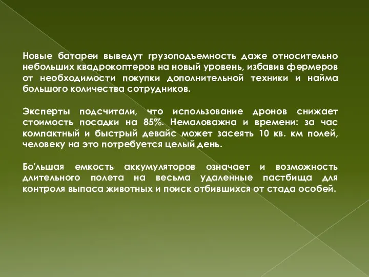 Новые батареи выведут грузоподъемность даже относительно небольших квадрокоптеров на новый уровень,