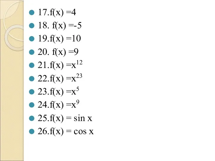 17.f(х) =4 18. f(х) =-5 19.f(х) =10 20. f(х) =9 21.f(х)