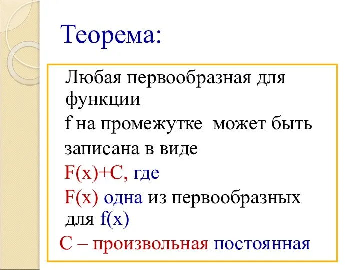 Теорема: Любая первообразная для функции f на промежутке может быть записана