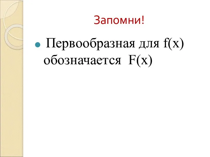 Запомни! Первообразная для f(х) обозначается F(х)