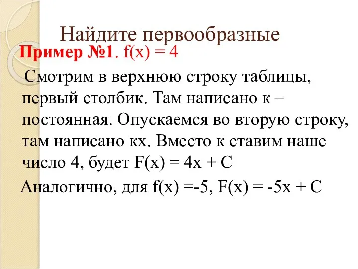 Найдите первообразные Пример №1. f(х) = 4 Смотрим в верхнюю строку