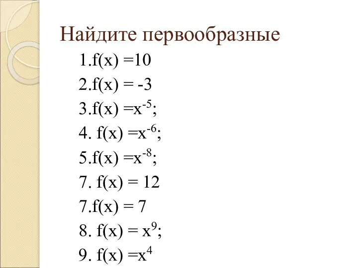 Найдите первообразные 1.f(х) =10 2.f(х) = -3 3.f(х) =х-5; 4. f(х)