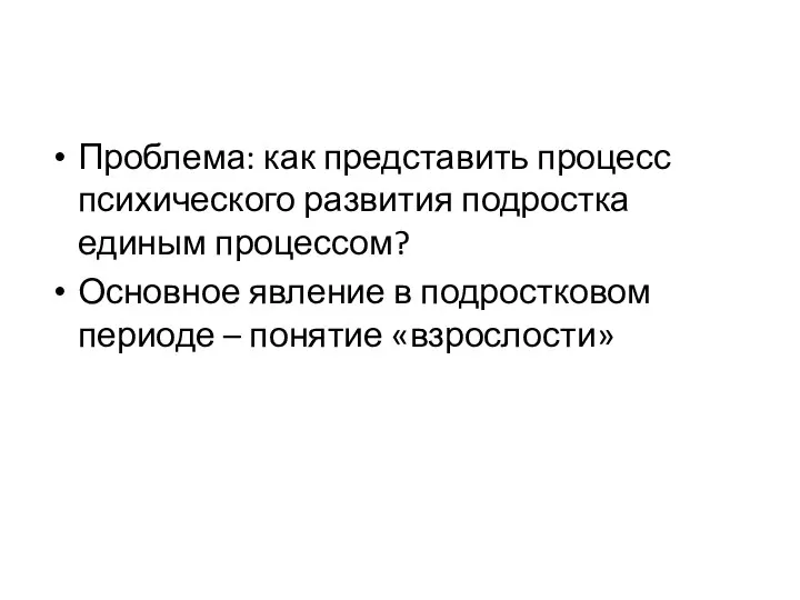 Проблема: как представить процесс психического развития подростка единым процессом? Основное явление