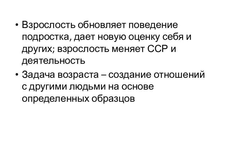 Взрослость обновляет поведение подростка, дает новую оценку себя и других; взрослость