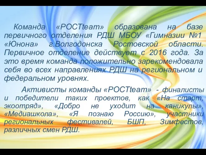 Команда «РОСТteam» образована на базе первичного отделения РДШ МБОУ «Гимназии №1