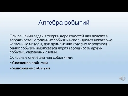 Алгебра событий При решении задач в теории вероятностей для подсчета вероятностей