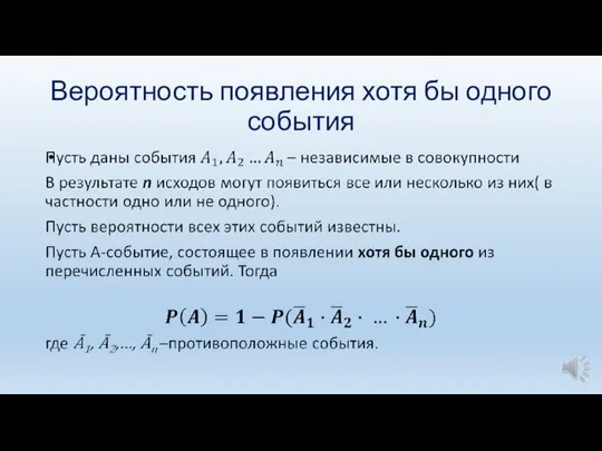 Вероятность появления хотя бы одного события