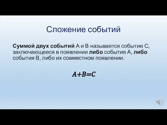 Сложение событий Суммой двух событий А и В называется событие С,