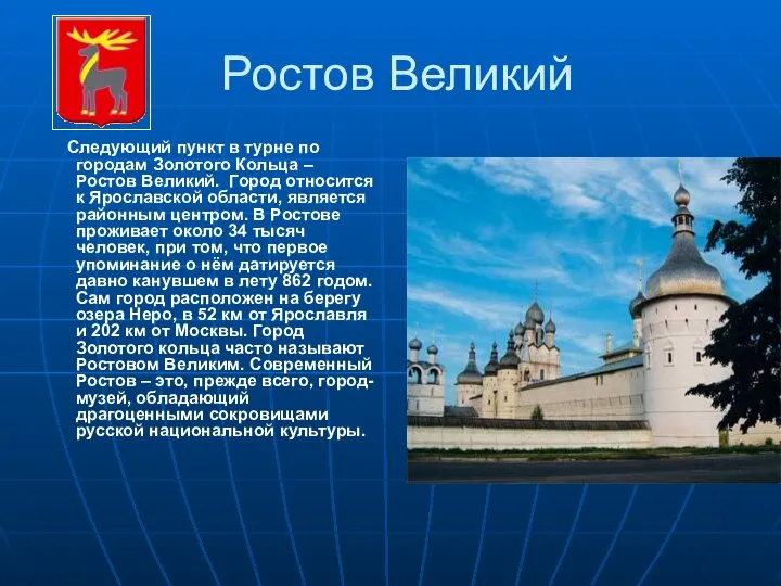 Ростов Великий Следующий пункт в турне по городам Золотого Кольца –