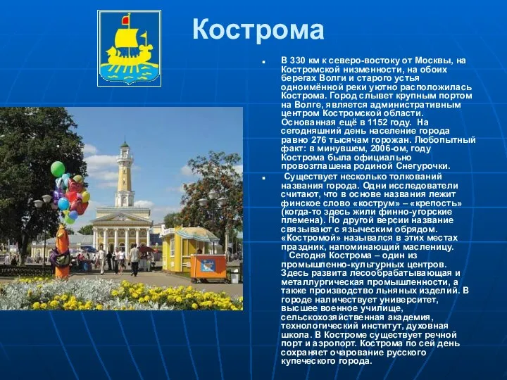 Кострома В 330 км к северо-востоку от Москвы, на Костромской низменности,