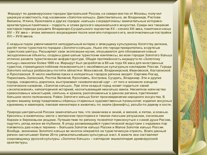 Маршрут по древнерусским городам Центральной России, на северо-восток от Москвы, получил