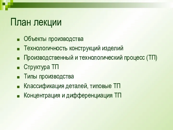 План лекции Объекты производства Технологичность конструкций изделий Производственный и технологический процесс