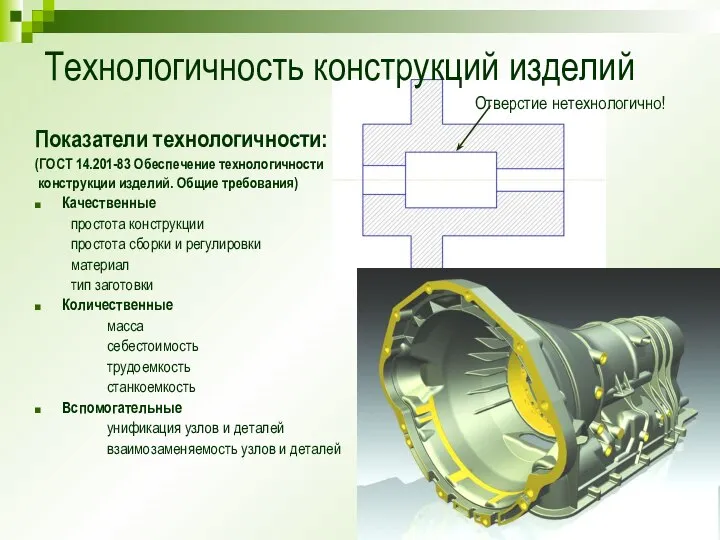 Технологичность конструкций изделий Показатели технологичности: (ГОСТ 14.201-83 Обеспечение технологичности конструкции изделий.