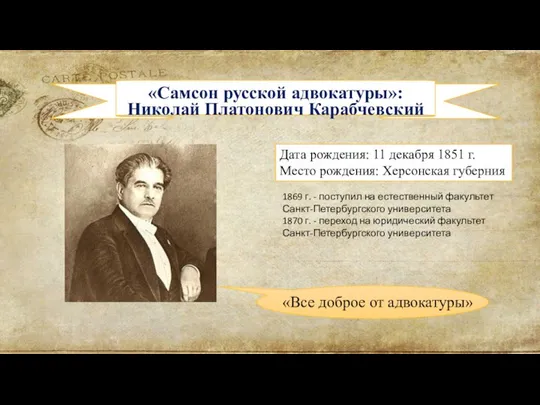 «Самсон русской адвокатуры»: Николай Платонович Карабчевский Дата рождения: 11 декабря 1851