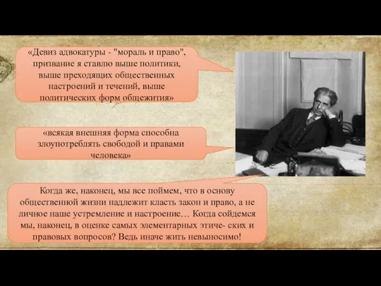 «Девиз адвокатуры - "мораль и право", призвание я ставлю выше политики,