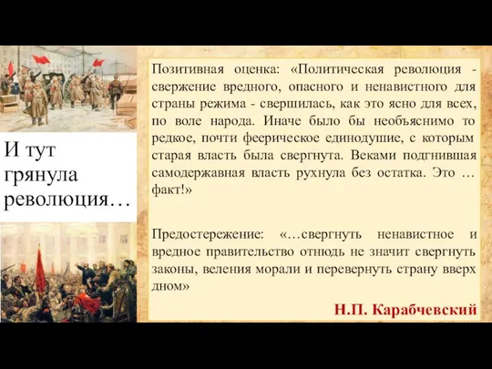 И тут грянула революция… Позитивная оценка: «Политическая революция - свержение вредного,