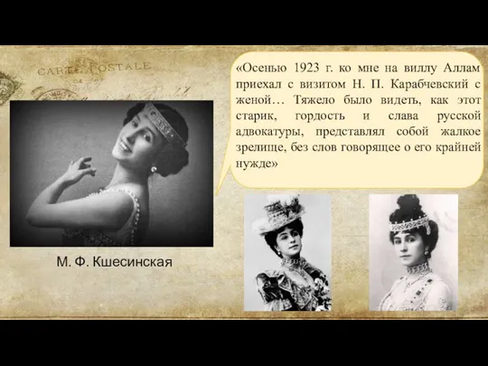 М. Ф. Кшесинская «Осенью 1923 г. ко мне на виллу Аллам