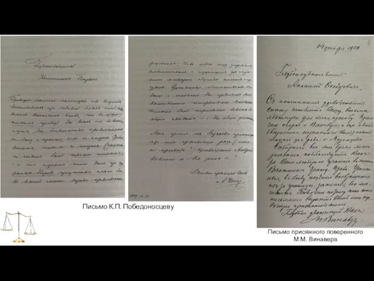Письмо К.П. Победоносцеву Письмо присяжного поверенного М.М. Винавера