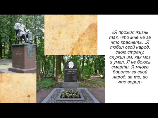 «Я прожил жизнь так, что мне не за что краснеть…Я любил