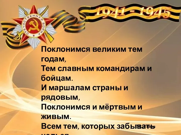 Поклонимся великим тем годам, Тем славным командирам и бойцам. И маршалам