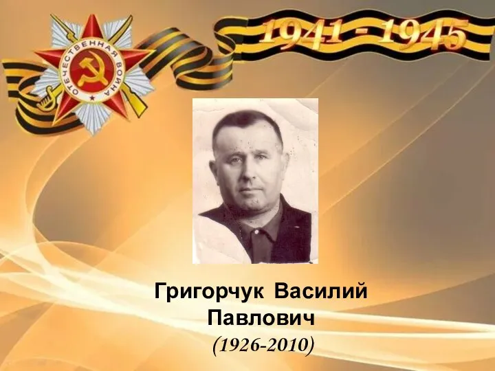 Григорчук Василий Павлович (1926-2010)