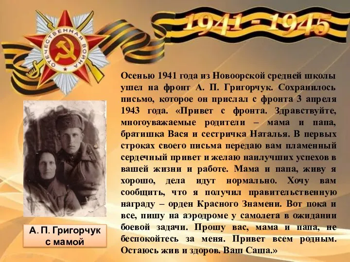 Осенью 1941 года из Новоорской средней школы ушел на фронт А.