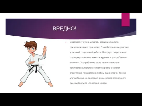 ВРЕДНО! Спортсмену нужно избегать всяких излишеств, приносящих вред организму. Это обязательное