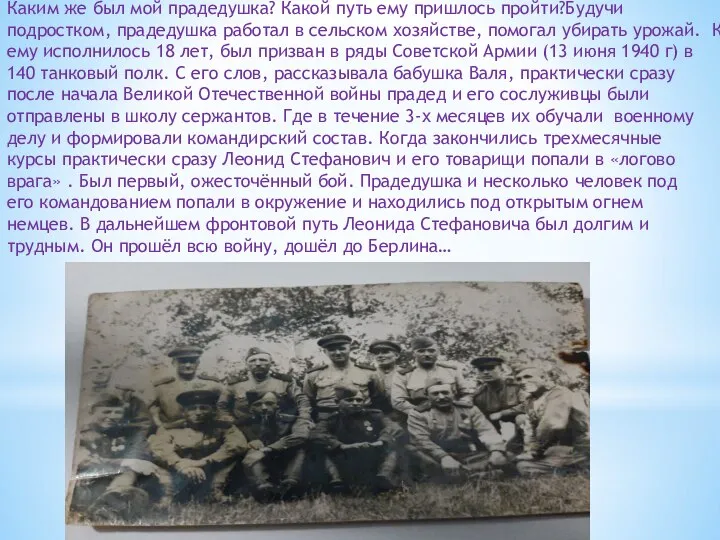 Каким же был мой прадедушка? Какой путь ему пришлось пройти?Будучи подростком,