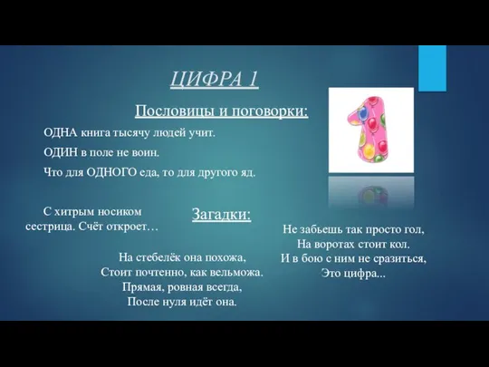 ЦИФРА 1 Пословицы и поговорки: ОДНА книга тысячу людей учит. ОДИН