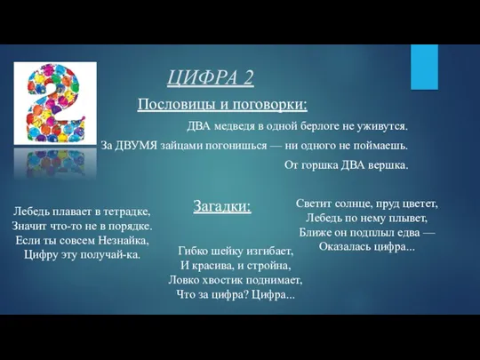 ЦИФРА 2 Пословицы и поговорки: ДВА медведя в одной берлоге не