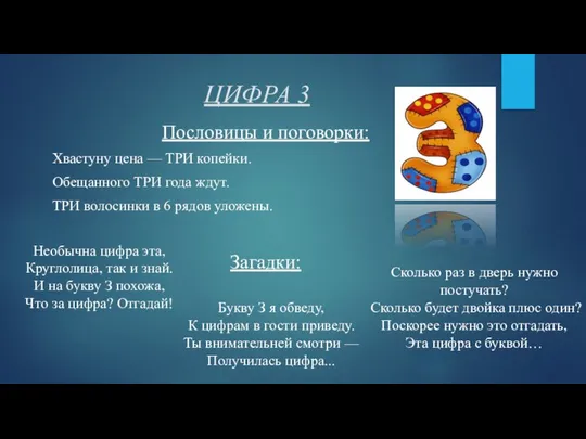 ЦИФРА 3 Пословицы и поговорки: Хвастуну цена — ТРИ копейки. Обещанного