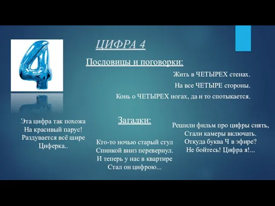 ЦИФРА 4 Пословицы и поговорки: Жить в ЧЕТЫРЕХ стенах. На все