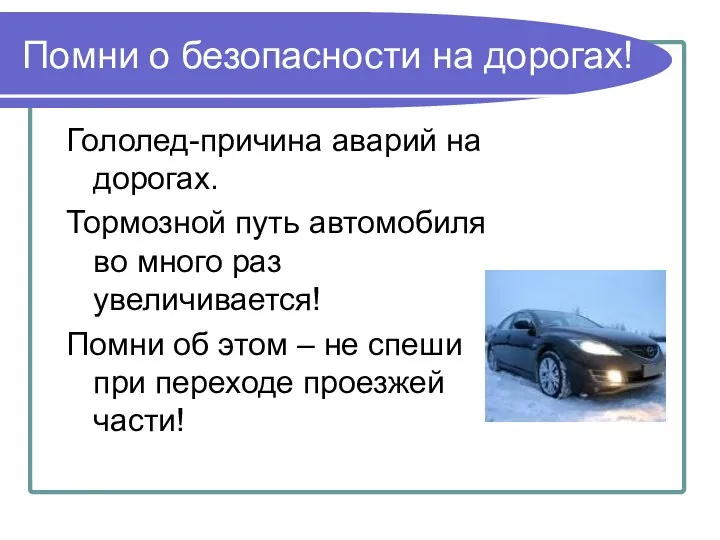 Помни о безопасности на дорогах! Гололед-причина аварий на дорогах. Тормозной путь