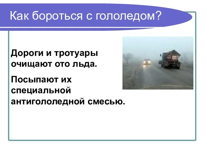 Как бороться с гололедом? Дороги и тротуары очищают ото льда. Посыпают их специальной антигололедной смесью.