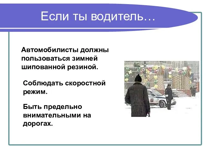 Если ты водитель… Автомобилисты должны пользоваться зимней шипованной резиной. Соблюдать скоростной